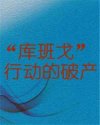 “库班戈”行动的破产