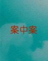 案中案