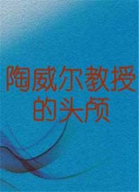 陶威尔教授的头颅