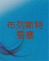 布列斯特要塞