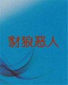 豺狼恶人