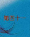 第四十一