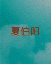 夏伯阳