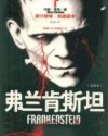 弗兰肯斯坦