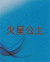 火星公主