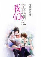 我们,至此别过