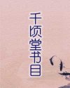 千顷堂书目