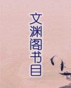 文渊阁书目