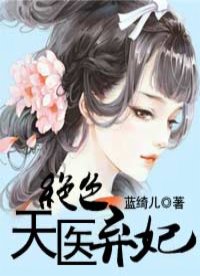 絕色天醫(yī)棄妃