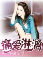痛愛淋漓