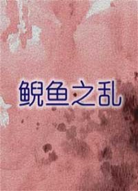 鲵鱼之乱