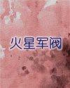 火星军阀