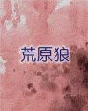 荒原狼