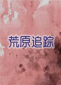 荒原追踪