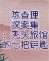 陈查理探案集：秃头旅馆的七把钥匙