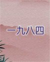 一九八四
