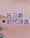 托马斯·哈代诗选