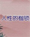人性的枷锁