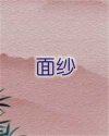 面纱