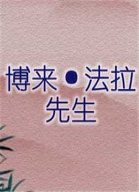 博来·法拉先生