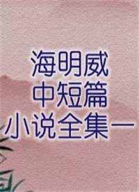 海明威中短篇小说全集一