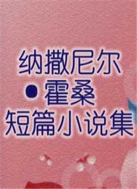 纳撒尼尔·霍桑短篇小说集