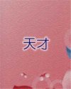 天才