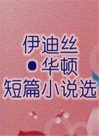 伊迪丝·华顿短篇小说选