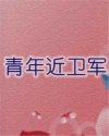 青年近卫军