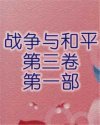 战争与和平第三卷第一部