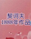 契诃夫1888年作品