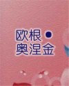 欧根·奥涅金