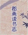 郡斋读书志