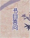 书目答问