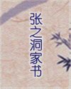 张之洞家书