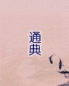 通典