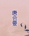 唐会要