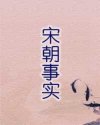 宋朝事实
