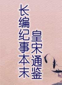 皇宋通鉴长编纪事本末