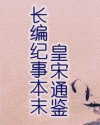 皇宋通鉴长编纪事本末