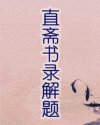 直斋书录解题