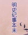 明史纪事本末