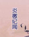炎徼纪闻