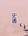 史通