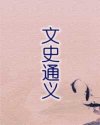 文史通义