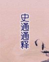 史通通释