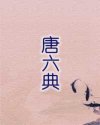 唐六典