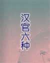 汉官六种