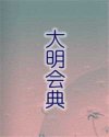 大明会典