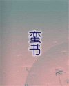 蛮书